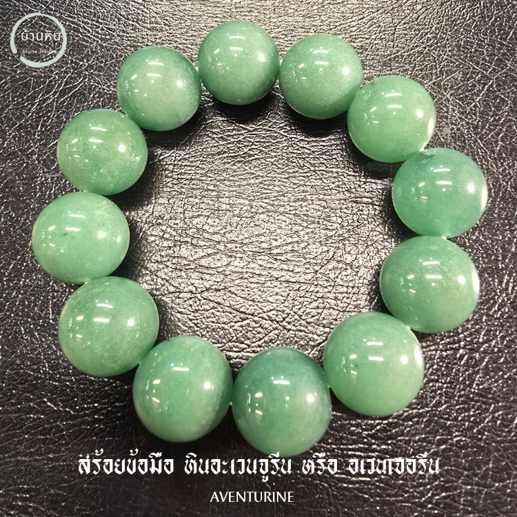 ีStonehouse สร้อยข้อมือ หิน กรีน อเวนเจอรีน หรือ อะเวนจูรีน ( Green Aventurine ) หินแท้ เกรด A ขนาด 8-16 มม. กำไลข้อมือ