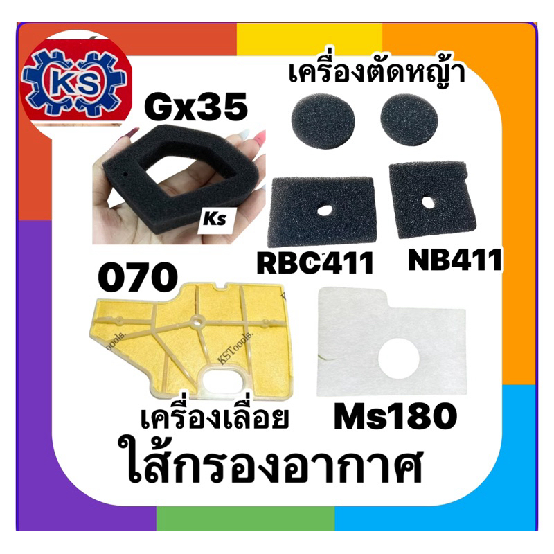 ใส้กรองอากาศ​/แผ่นกรองอากาศเครื่องตัดหญ้า/เลื่อยยนต์ NB411,GX35, ms180, 070 ,RBC411 ทุกรุ่น