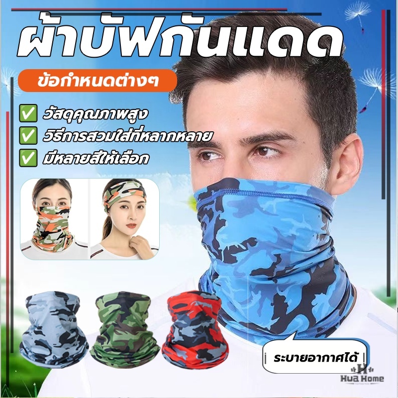 ผ้าบัฟกันแดด ผ้าบัฟกันUV ผ้าโพกหัว ผ้าโพกผม ผ้าคลุมหน้า เนื้อนิ่ม ยืดได้มาก ระบายอากาศดี สบายผิว ใส่ปั่นจักรยาน