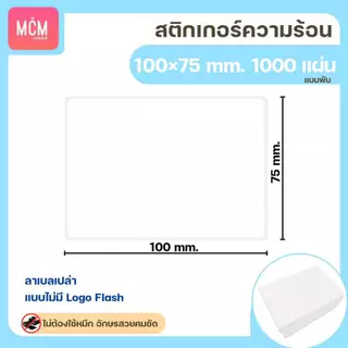 MCM Pack ลาเบล 100x75 แบบพับ (จำนวน1000แผ่น/แพ็ค) สติกเกอร์ความร้อน สติกเกอร์พิมพ์ใบปะหน้าพัสดุ Direct Thermal Label