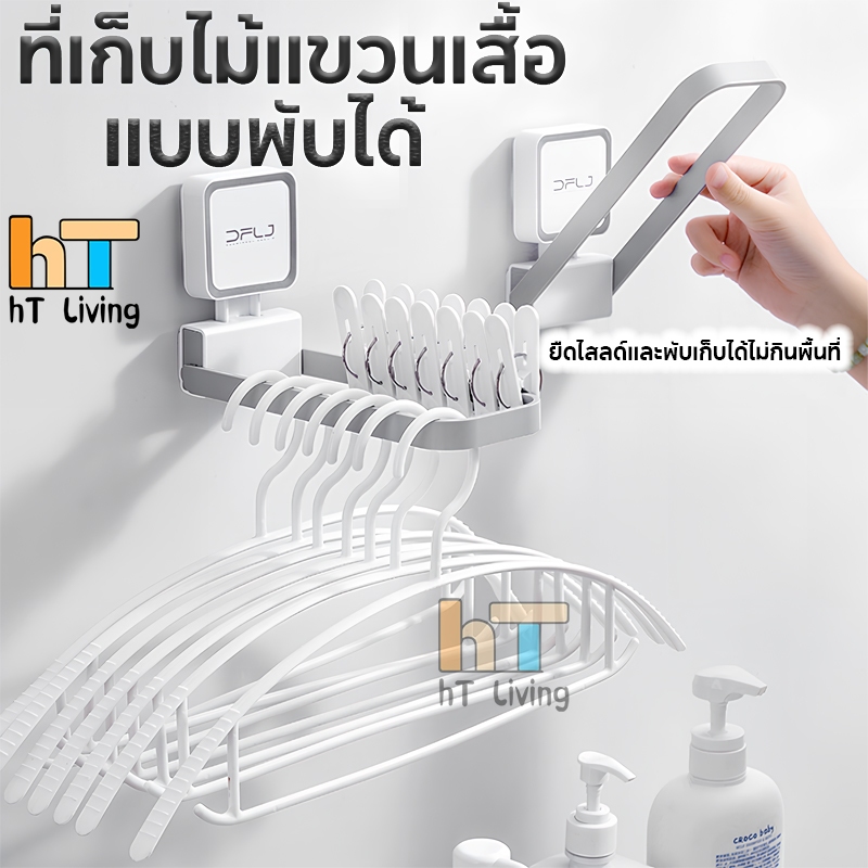 HT ที่เก็บไม้แขวนเสื้อ ที่เก็บไม้แขวน ราวเก็บไม้แขวน ราวแขวนผ้า ราวติดผนัง ที่แขวนผ้า จัดระเบียบไม้แขวน