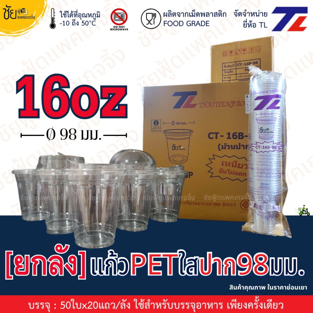 [ยกลัง] แก้ว PET 16ออนซ์ ปาก 98 มม. ยี่ห้อ TL ทรงสตาร์บัค ใสเหนียว CT-16B-98 และ ฝา98