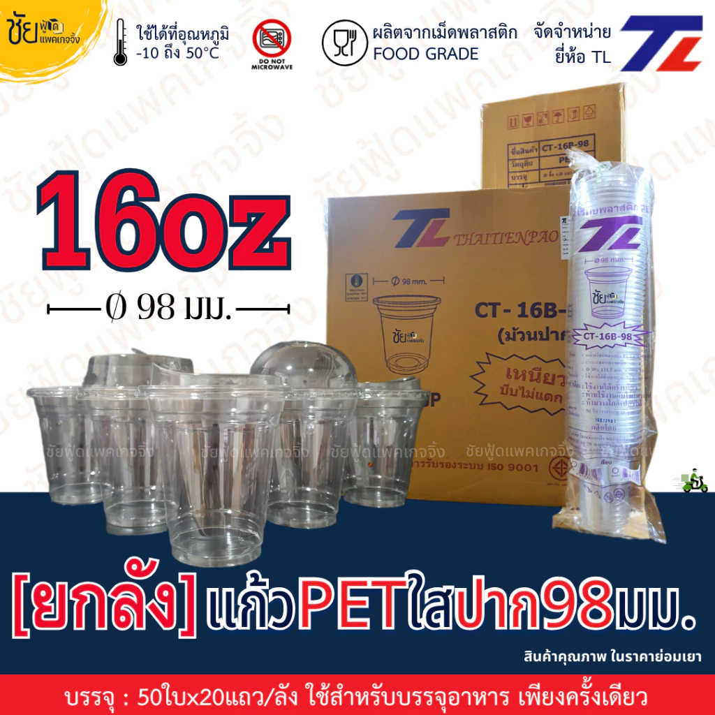 [ยกลัง] แก้ว PET 16ออนซ์ ปาก 98 มม. ยี่ห้อ TL ทรงสตาร์บัค ใสเหนียว CT-16B-98 และ ฝา98