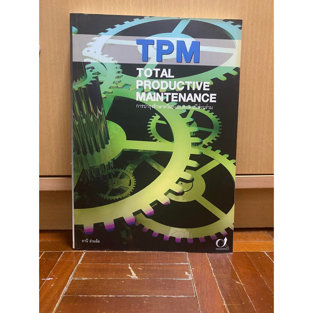 หนังสือ TPM total productive maintenance การบำรุงรักษาทวีผลแบบทุกคนมีส่วนร่วม