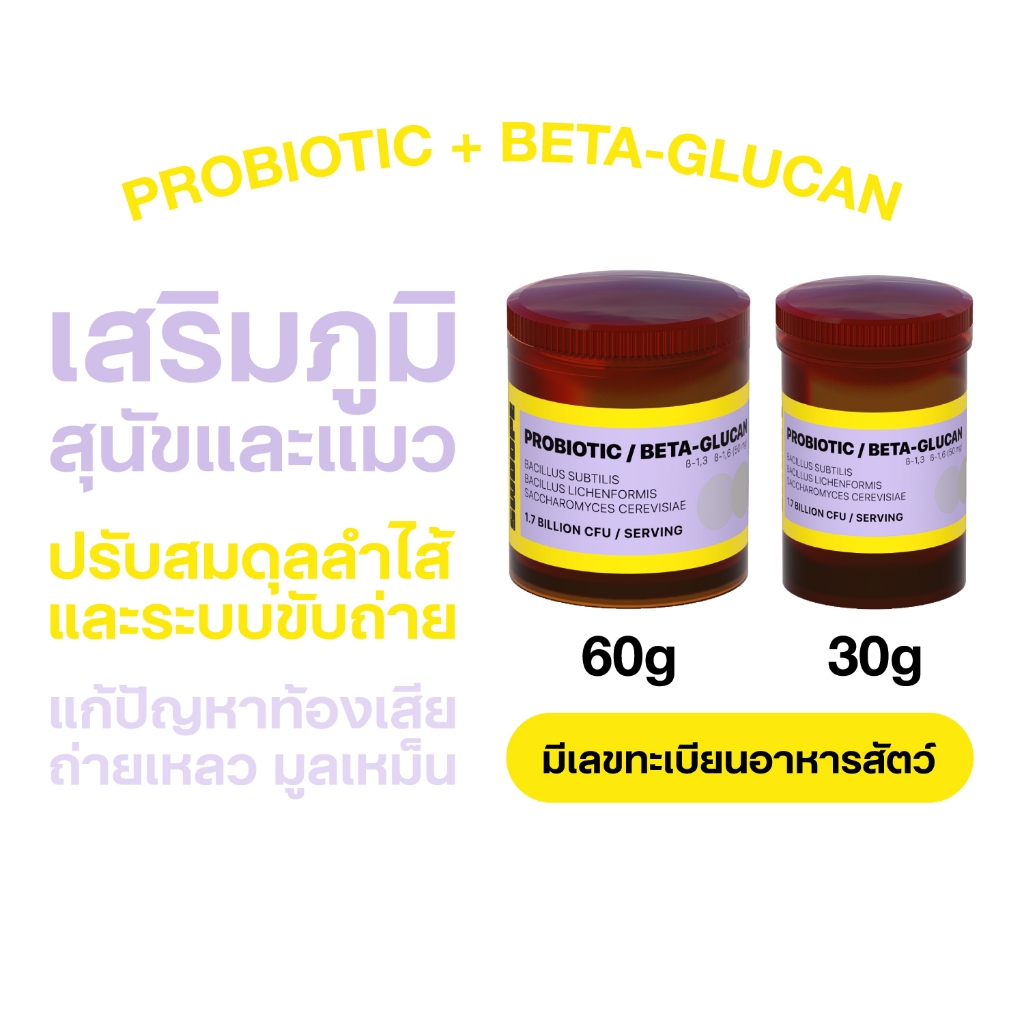 SWOOPE PROBIOTIC / BETA-GLUCAN ผงโรยโพรไบโอติกและเบต้ากลูแคน เสริมภูมิ ปรับสมดุลลำไส้ แก้ท้องเสีย สุ