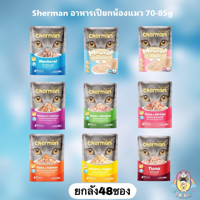 ((ยกลัง48ซอง))Cherman อาหารเปียกน้องแมว โฉมใหม่ขนาด70-85g