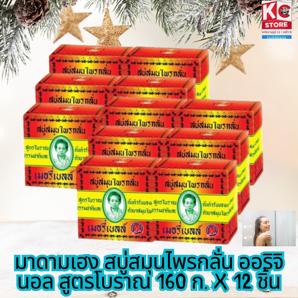 มาดามเฮง สบู่สมุนไพรกลั่น ออริจินอล สูตรโบราณ 160 ก. x 12 ชิ้น(8853502011591X2)