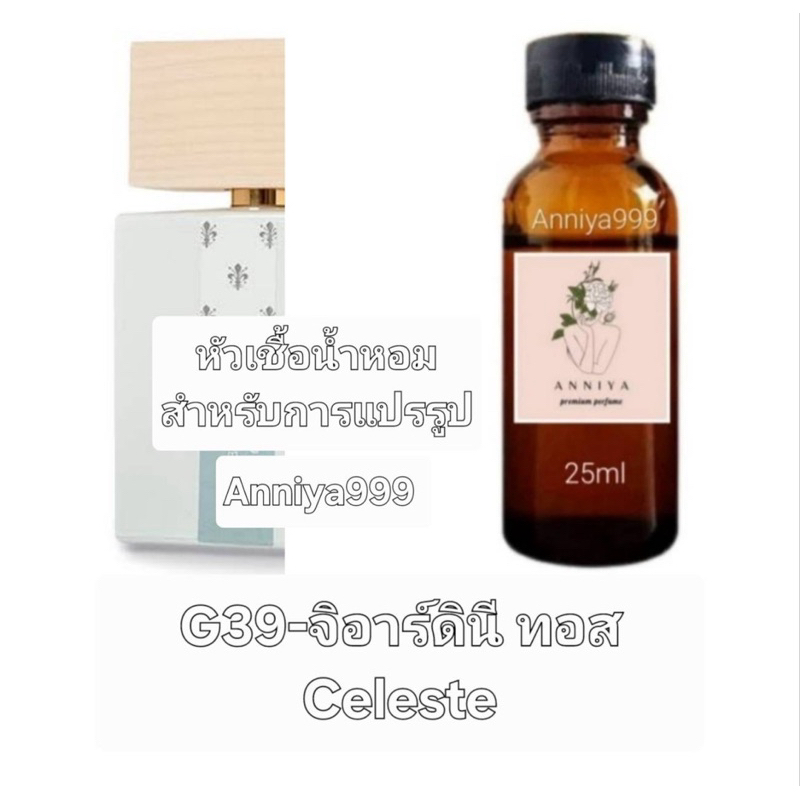 หัวน้ำหอมกลิ่น จิอาร์ดินี Celeste G39 ไม่ผสมแอลกอฮอล์ perfume ทั้งสองเพศ