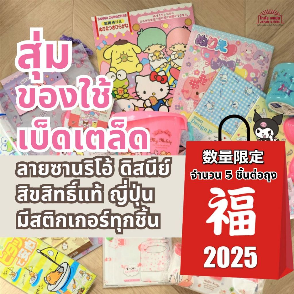 ถุง นำโชค โชคดี ญี่ปุ่น Happy Bag ปี 2025 ซานริโอ ดิสนีย์ สิขสิทธิ์แท้ ของใช้ทั่วไป เบ็ดเตล็ด จำนวน 5 ชิ้น