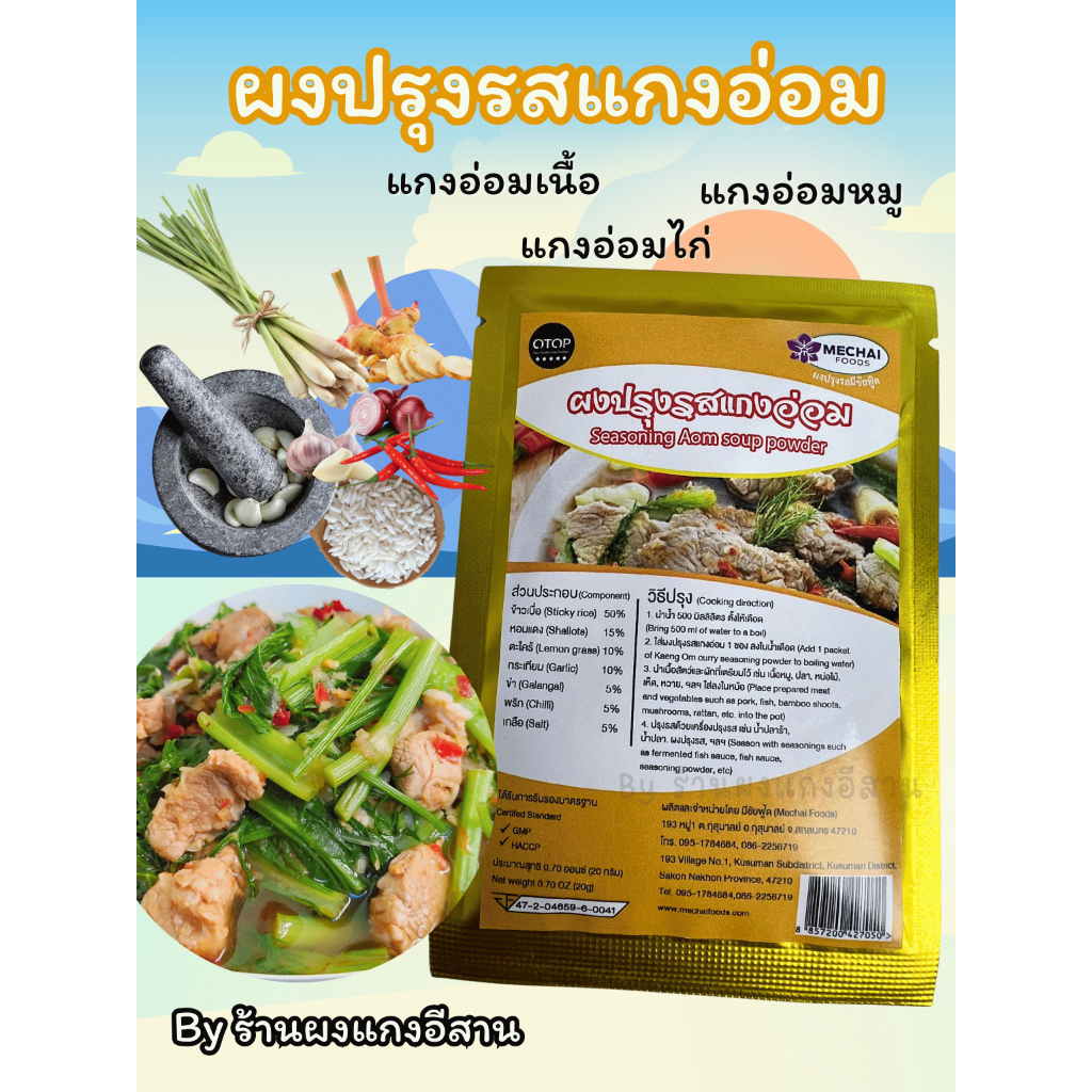 ผงปรุงรสแกงอ่อม อีสาน สำหรับ ทำ แกงอ่อมเนื้อ แกงอ่อมหมู แกงอ่อมไก่  มีชัยฟู้ด(Mechai Foods)
