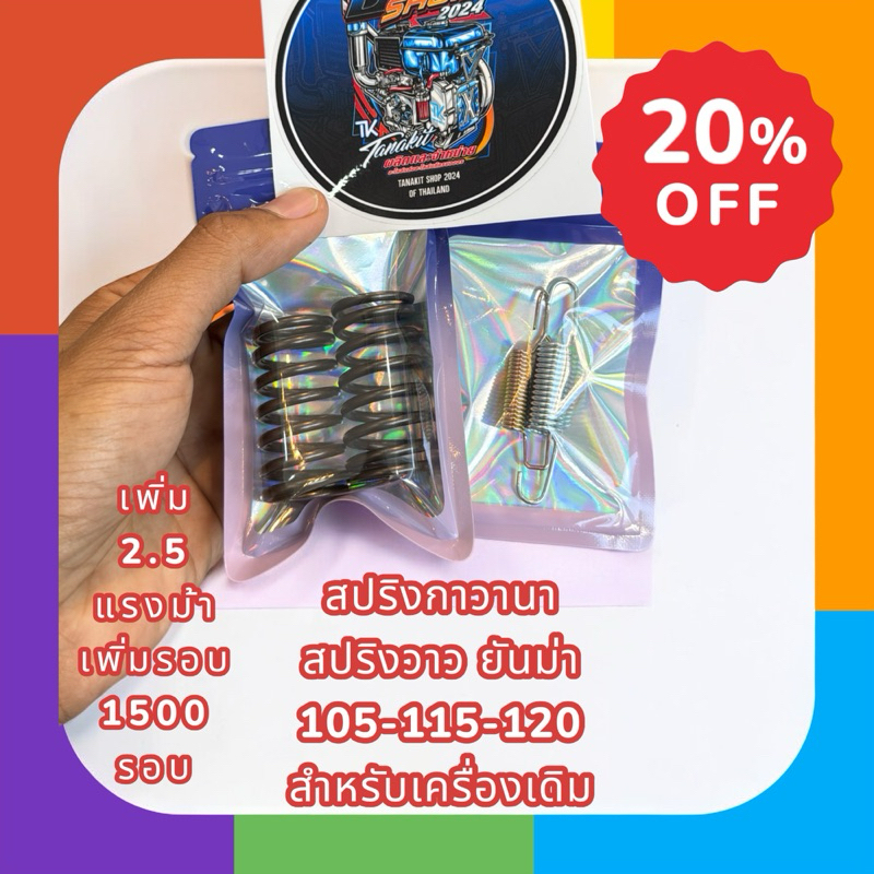 สปริงกาวานา+สปริงวาวล์ TF 105-120 สำหรับเครื่องเดิม