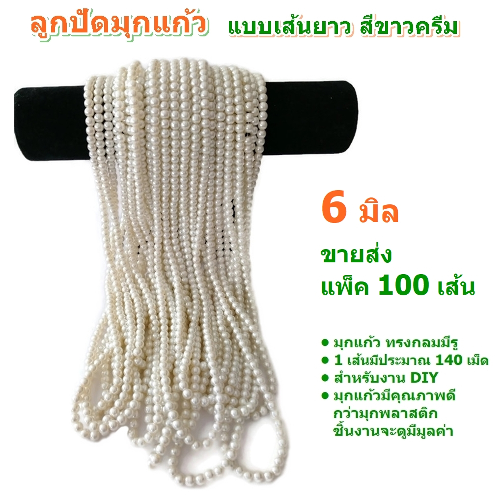 ขายส่ง แพ็ค 100 เส้น ลูกปัดมุกแก้ว ขนาด 6 มิล แบบเส้นยาว สีขาวครีม สำหรับ DIY งานประดิษฐ์ หรือนำไปไหว้ แก้บน