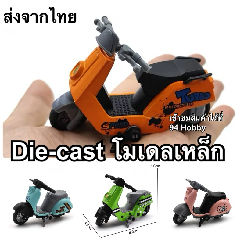 🇹🇭 Diecast รถเหล็ก มอเตอร์ไซค์จิ๋ว