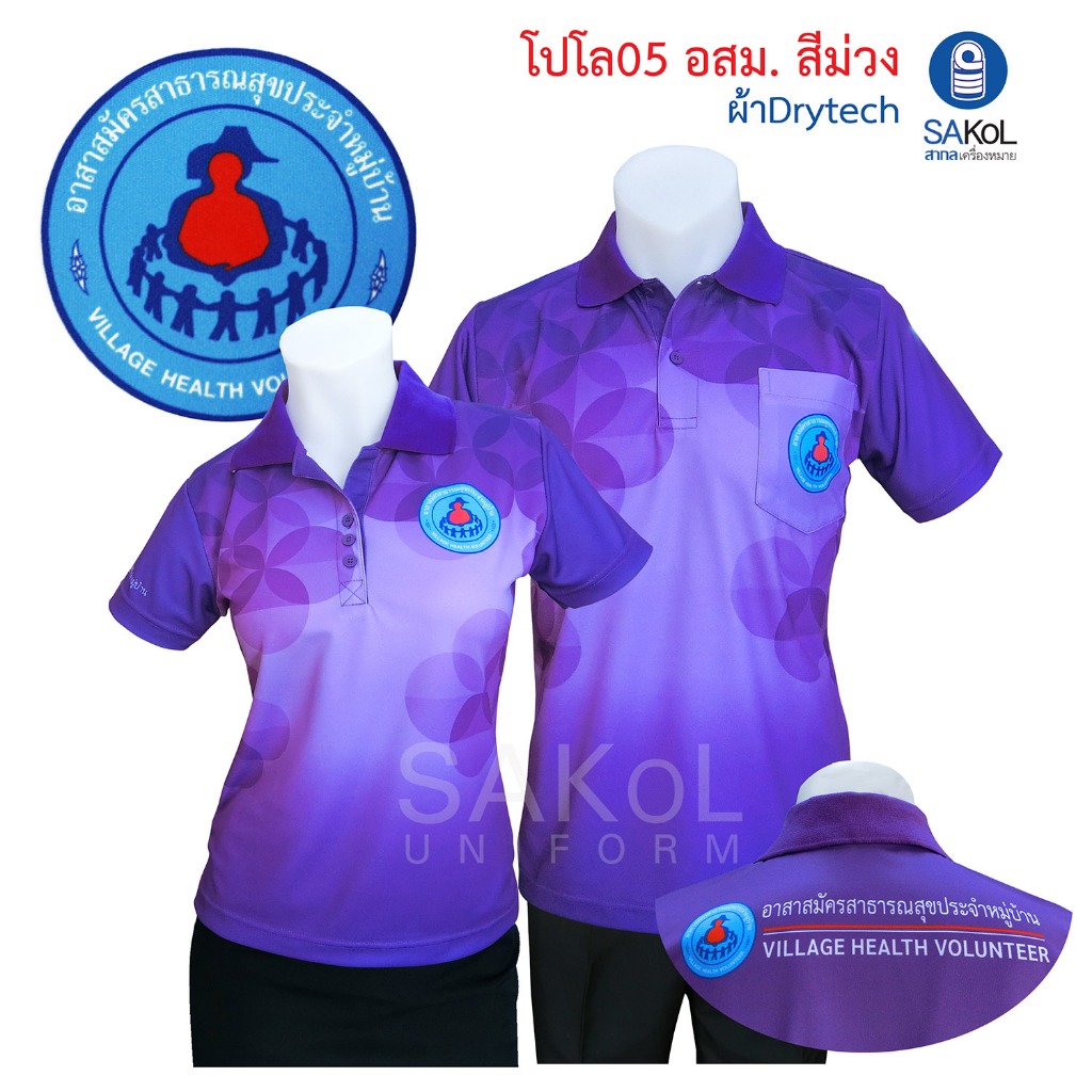 เสื้อโปโลพิมพ์ลาย 04 05 สีม่วง ตราอาสาสมัครสาธารณสุข อสม เสื้อม่วง ม่วง