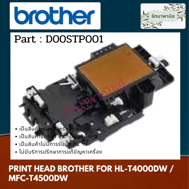 หัวพิมพ์ Brother For HL-T4000DW / MFC-T4500DW ( D00STP001 )
