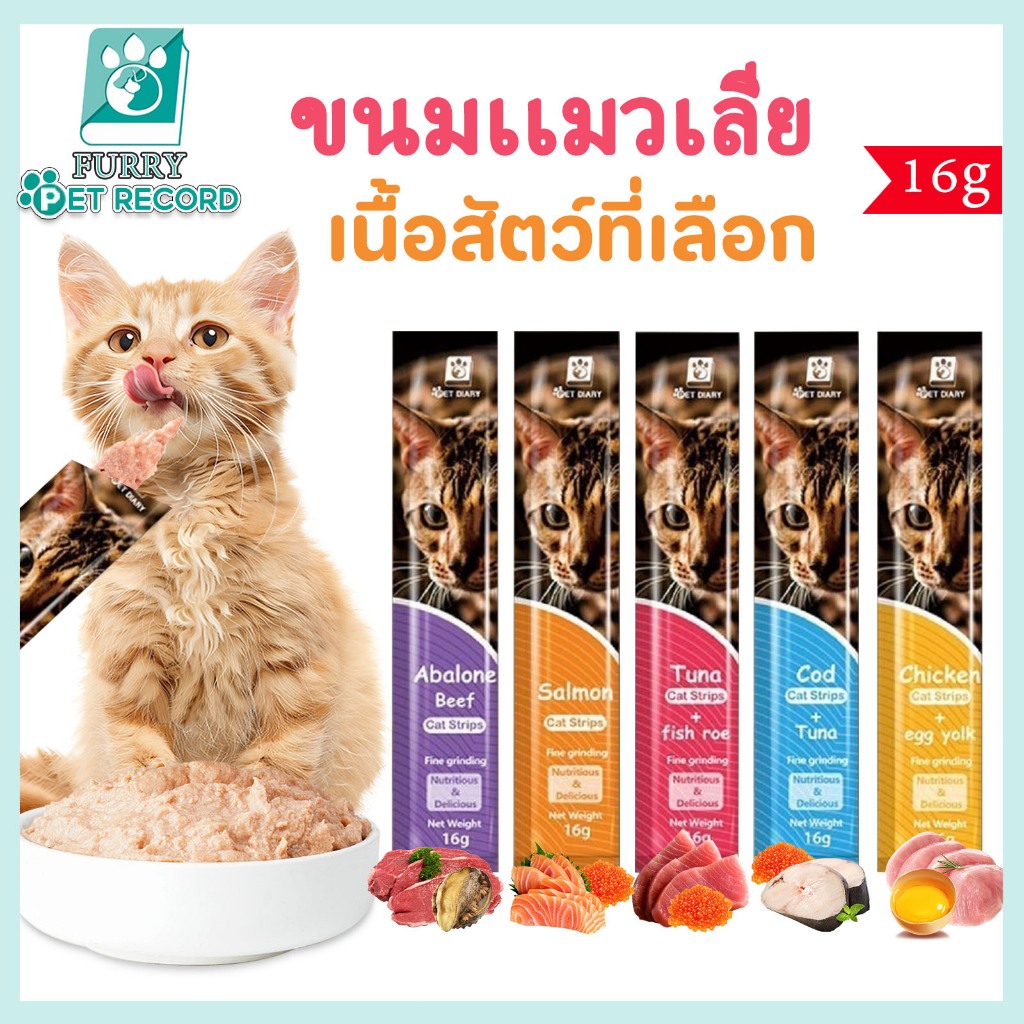 ขนมแมวเลีย ขนมแมว ขนมแมวเลีย,อร่อยกว่า 16g ส่วนผสมโปรตีนถึง98% มี5รสชาติ รสไก่ทูน่าปลาค็อดแซลมอนเนื้อวัวกินง่ายย่อยง่ายอ