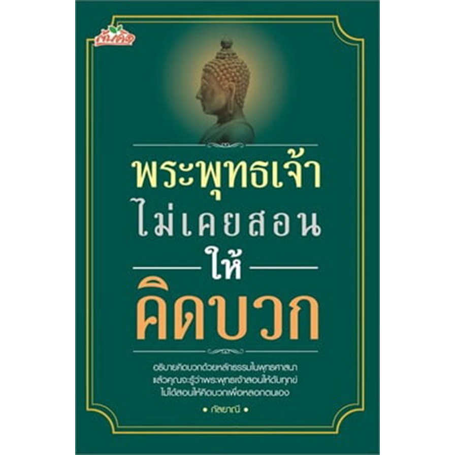 พระพุทธเจ้าไม่เคยสอนให้คิดบวก ผู้เขียน: กัลยาณี สำนักพิมพ์: ต้นคิด หมวดหมู่: ธรรมะ ศาสนา และปรัชญา , ธรรมะ ศาสนา และปร