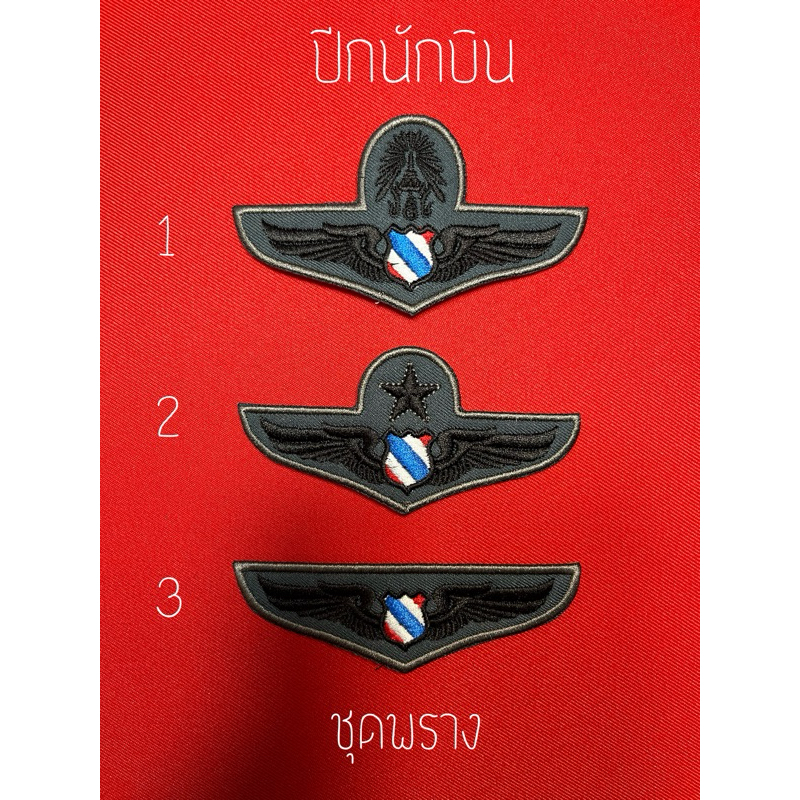 ปีกนักบิน ทหารอากาศ3ชั้น สำหรับชุดพราง ผ้าพื้นสีเทา สามารถสั่งเปลี่ยนสีผ้าพื้นและสีไหมปักให้เข้ากับชุดเครื่องแบบได้ค่ะ