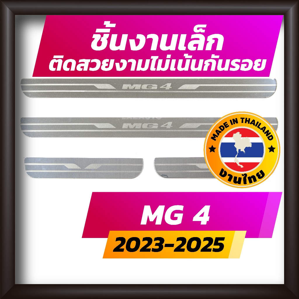 ชายบันได MG4 ปี 2024-2025 คิ้วบันได กาบบันได สเตนเลส สคัพเพลท Scupplate เอ็มจี 4 MG 4