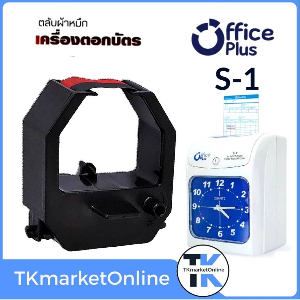 Office Plus S-1 ตลับผ้าหมึกเครื่องตอกบัตร Office plus (No.M) สำหรับ เครื่องตอกบัตร รุ่น S-1