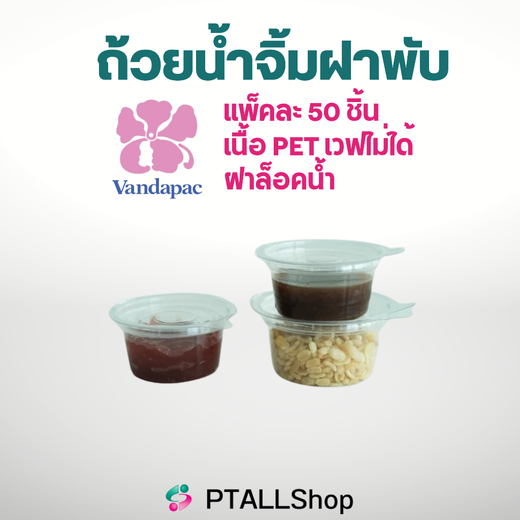 ถ้วยน้ำจิ้ม แวนด้าไม่มีฝาและแบบฝาพับล็อคน้ำ 50ชิ้นแพค เวฟไม่ได้