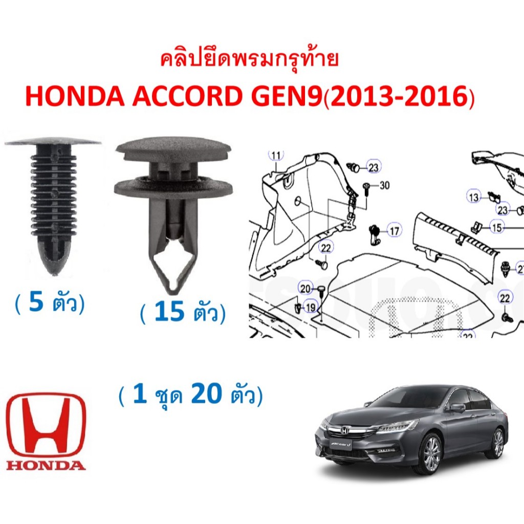 SKU-A789(1ชุด20ตัว) คลิปยึดพรมกรุท้าย HONDA ACCORD GEN9(2013-2016)