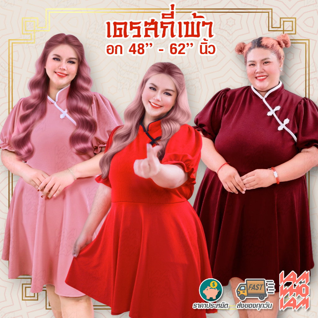 [[ส่งเร็ว/ส่งไว]] DS042 เดรส กี่เพ้า สีแดง แดงไวน์ ชมพู / มังกร ต้อนรับตรุษจีน สาวอวบ สาวอ้วน คนอ้วน อวบ Plus size