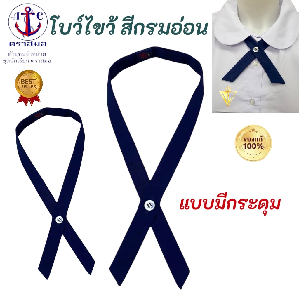โบว์ไขว้ ขนาดมาตรฐาน สีกรมอ่อน ตราสมอ ของแท้ % มีบริการ COD ครับ