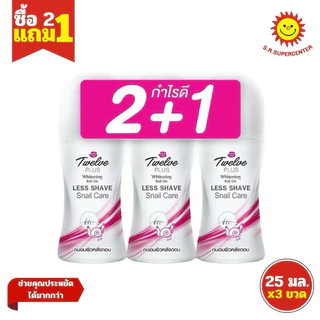[ 2 แถม 1 ] Twelve Plus ทเวลฟ์ พลัส โรลออน ไวท์เทนนิ่ง พลัส คละสูตร 20-25 มล.