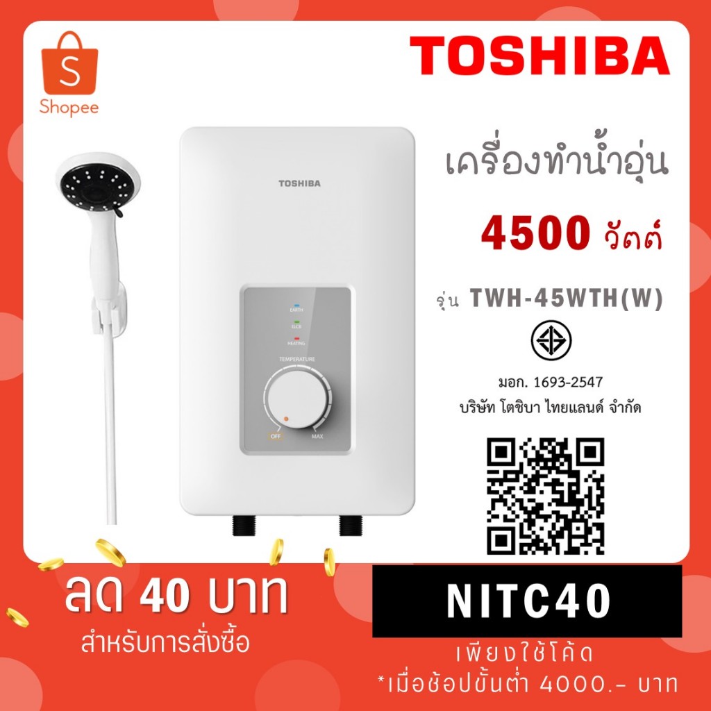 TOSHIBA เครื่องทำน้ำอุ่น 4500 วัตต์ TWH-45WTH(W) TWH 45WTH