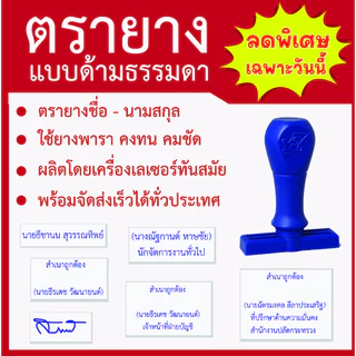 ตรายางชื่อสกุลด่วนจัดส่งไวราคาถูก(สงวนเฉพาะชื่อตำแหน่ง รบกวนแจ้งชื่อก่อนกดสั่ง)
