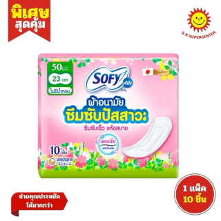 Sofy โซฟี แผ่นอนามัยซึมซับปัสสาวะ 50cc 23cm 10ชิ้น
