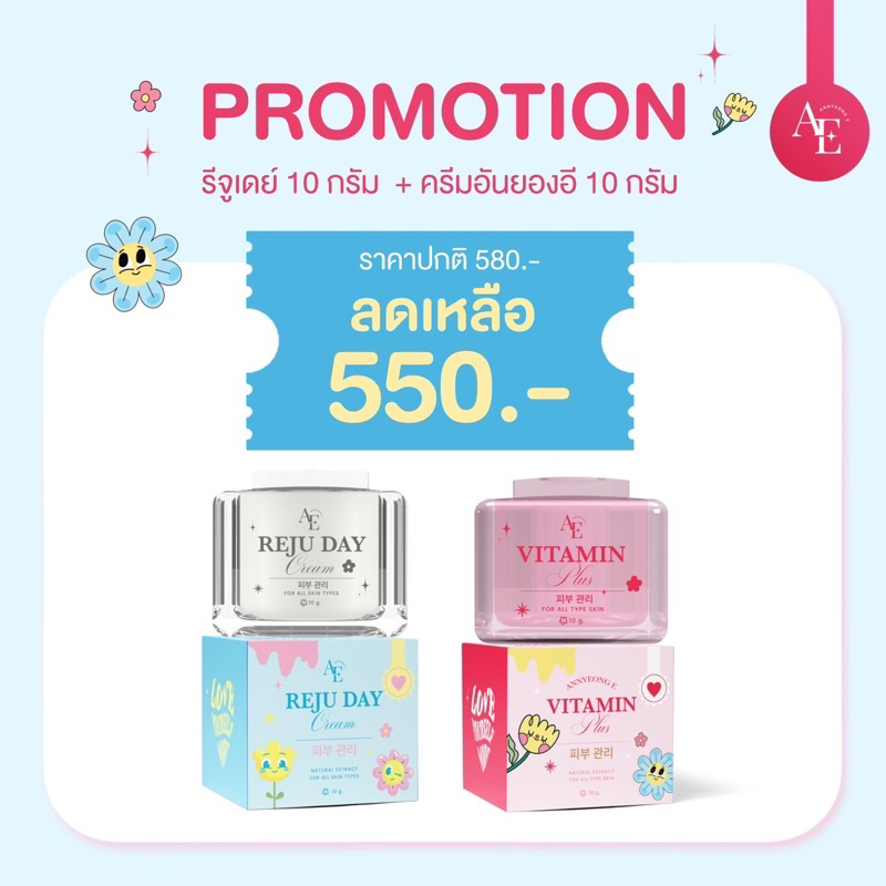[ ร้านเจ้าของแบรนด์ ] เซ็ตคู่อันยองอี วิตามินพลัส 10 กรัม + รีจูเดย์ 10 กรัม Annyeong E vitamin plus ผิวแห้ง ผิวบอบบาง