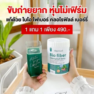🥬คลอโรฟิลล์ไฟเบอร์Deproud Bio Fiber Chlorophyll Berry ดีพราวด์ ไบโอ ไฟเบอร์ คลอโรฟิลล์ เบอร์รี่ ไฟเบอร์