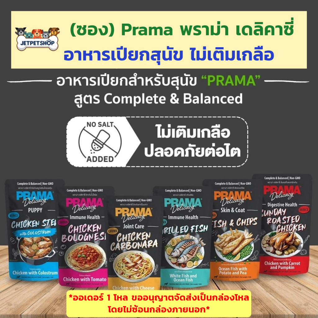 (ซอง) Prama พราม่า อาหารเปียกสุนัข ไม่เติมเกลือ สำหรับสุนัข 3 เดือนขึ้นไป