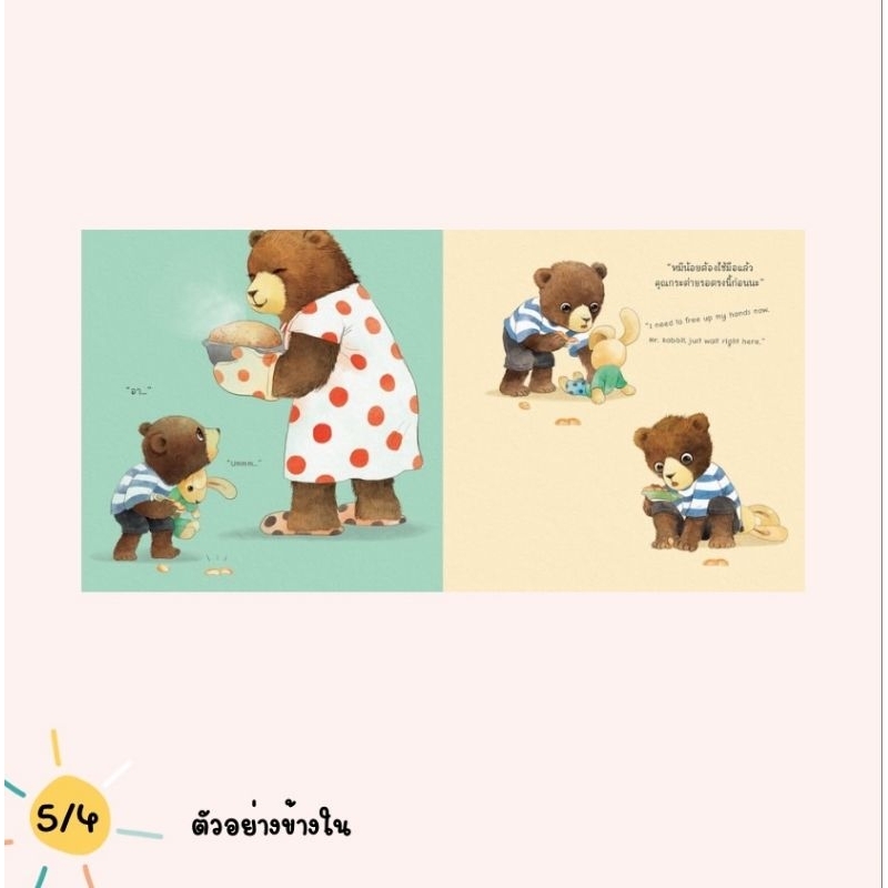 (ขายแยกเล่ม) นิทานหมีน้อย ส้มหล่น หมีน้อยจัดการได้ นิทานหมอเสาวภา เลี้ยงลูกเชิงบวก - รูปที่ 4