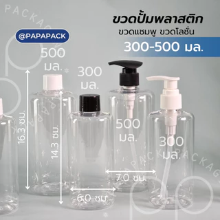 ขวดปั้มพลาสติก ใส 300มล 500มล กลมโค้ง ขวดแชมพู ขวดโลชั่น [แพค10]