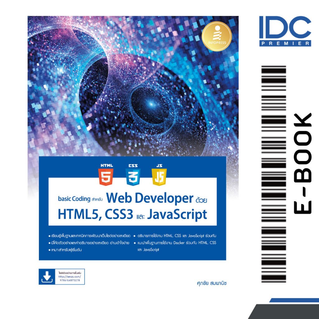 [ E-Book Digital code] basic Coding สำหรับ Web Developer ด้วย HTML5, CSS3 และ JavaScript