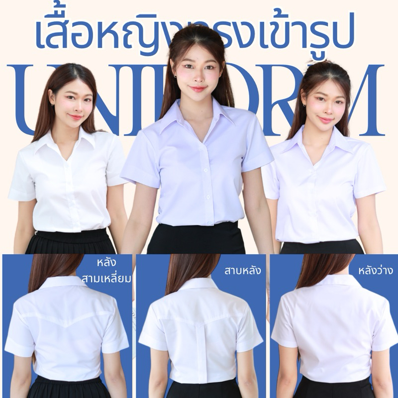 เสื้อนักศึกษาหญิง ทรงเข้ารูป แบบ หลังสามเหลี่ยม หลังว่าง สาบหลัง(สีขาวนวล ขาวสว่าง ขาวโอโม่)รอบอก 32-56นิ้ว