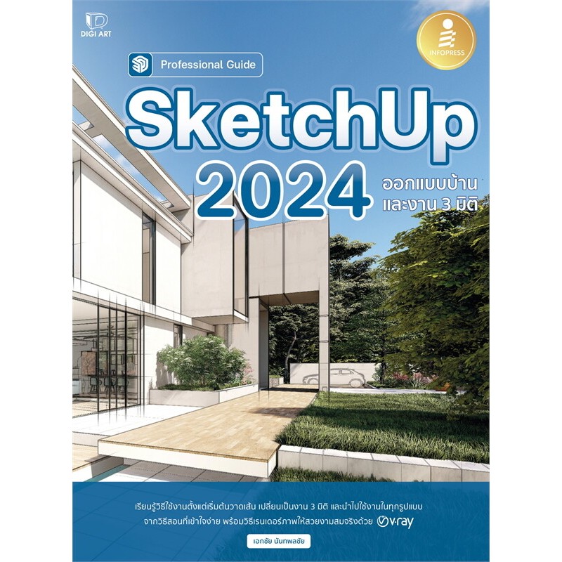 หนังสือใหม่พร้อมส่ง SketchUp 2024 Professional Guide