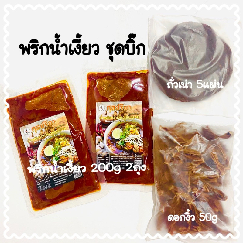 ชุดทำน้ำเงี้ยว ชุดบิ๊ก 6-12ที่ ทำพริกน้ำอ่องได้ อาหารเหนือ