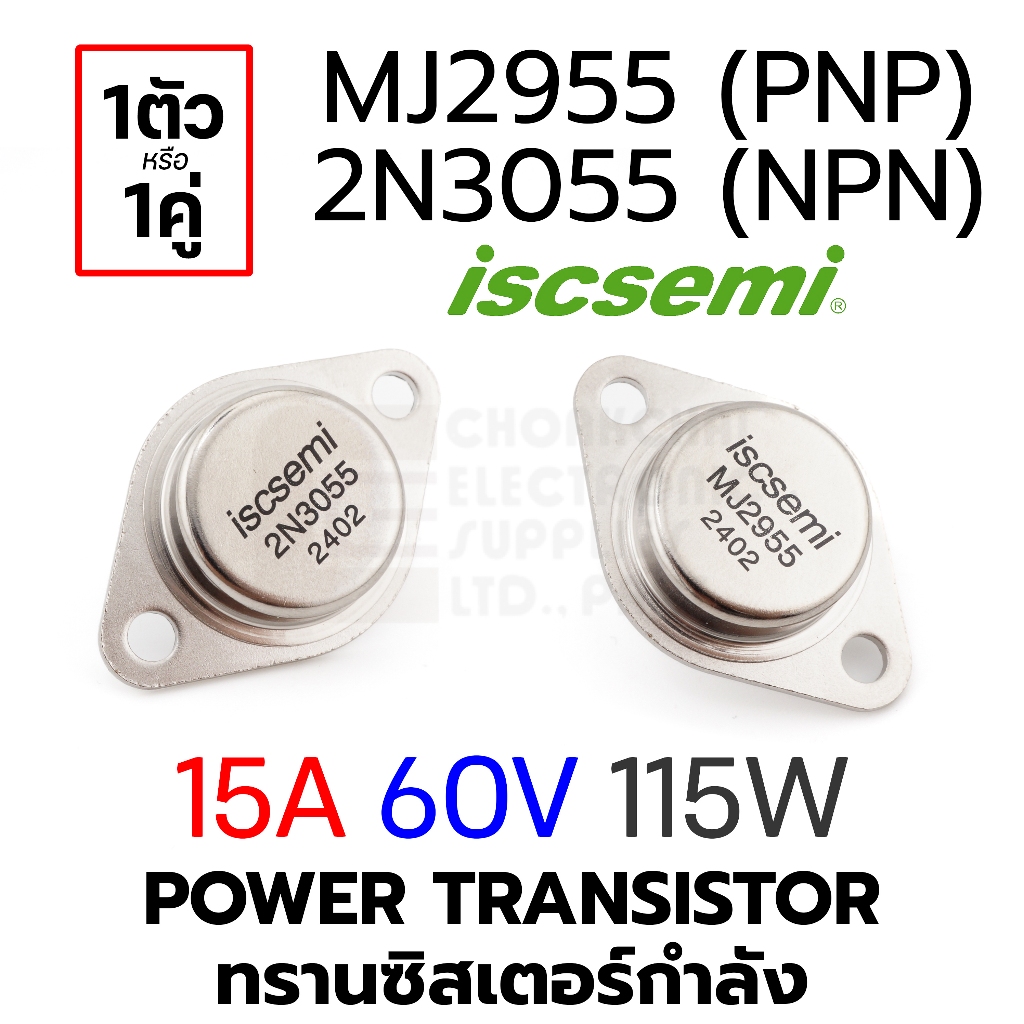 ISC 2N3055 (NPN) / MJ2955 (PNP) 15A 60V 115W Power Transistor 1ตัว/1คู่ ทรานซิสเตอร์กําลัง ทรานซิสเต