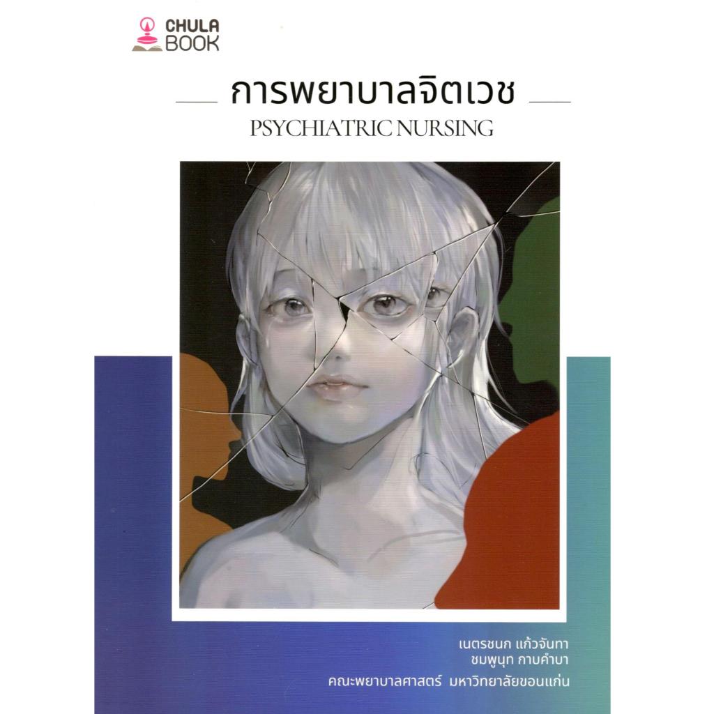chulabook การพยาบาลจิตเวช (PSYCHIATRIC NURSING) 9786164079946