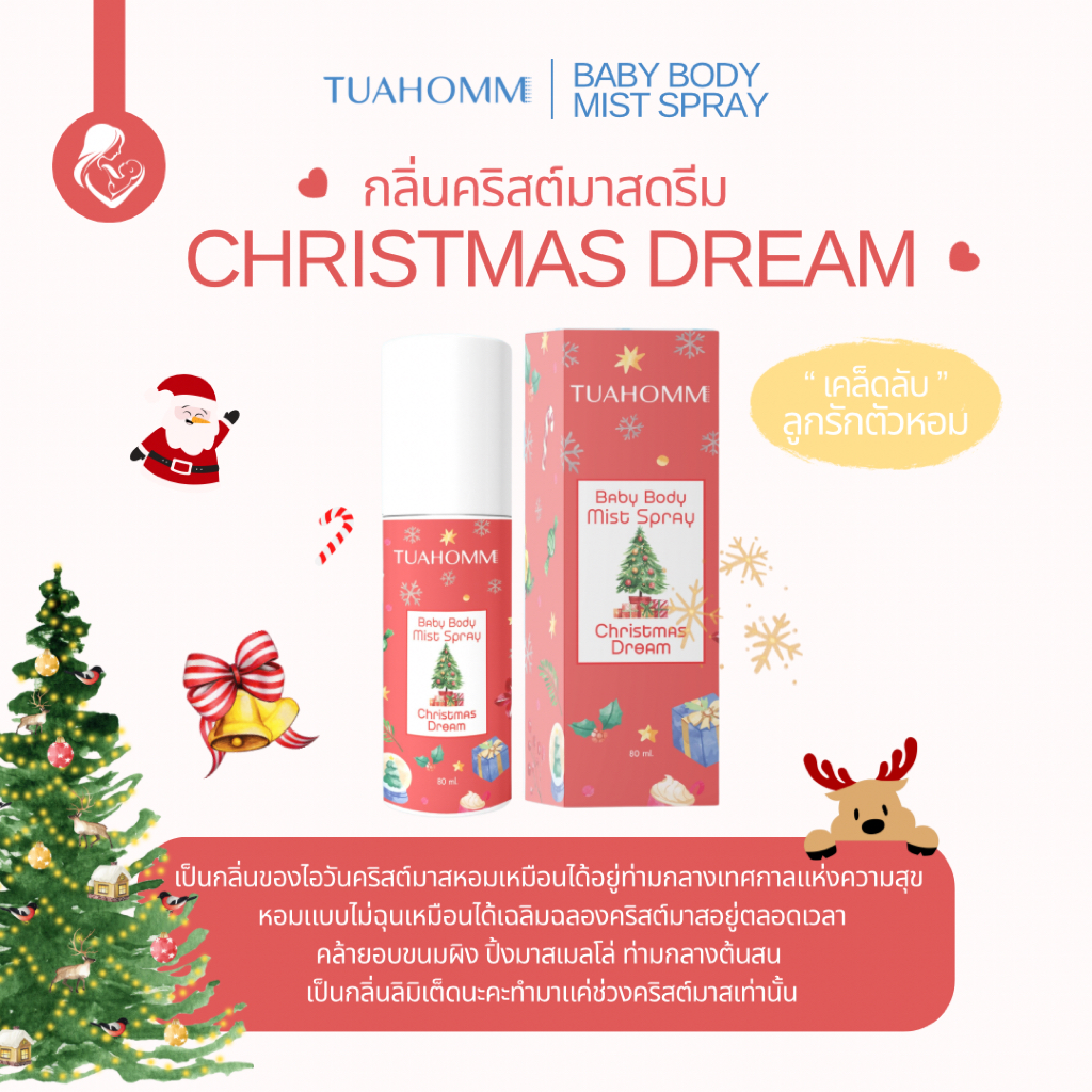 “เคล็ดลับลูกตัวหอม” Baby Body Mist Spray
