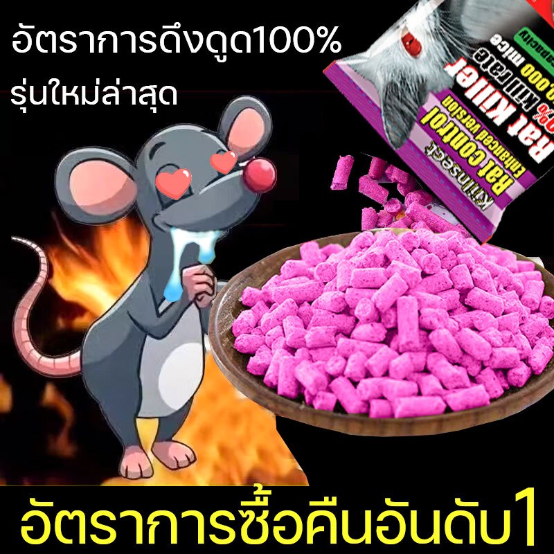 ยาเบื่อหนูแห้ง ออกฤทธิ์แรง หนูกินแล้วตายแห้ง ไม่มีกลิ่น ใช้ครั้งเดียว กันหนูได้ยาวนาน 1 ปี ของแท้ 100%