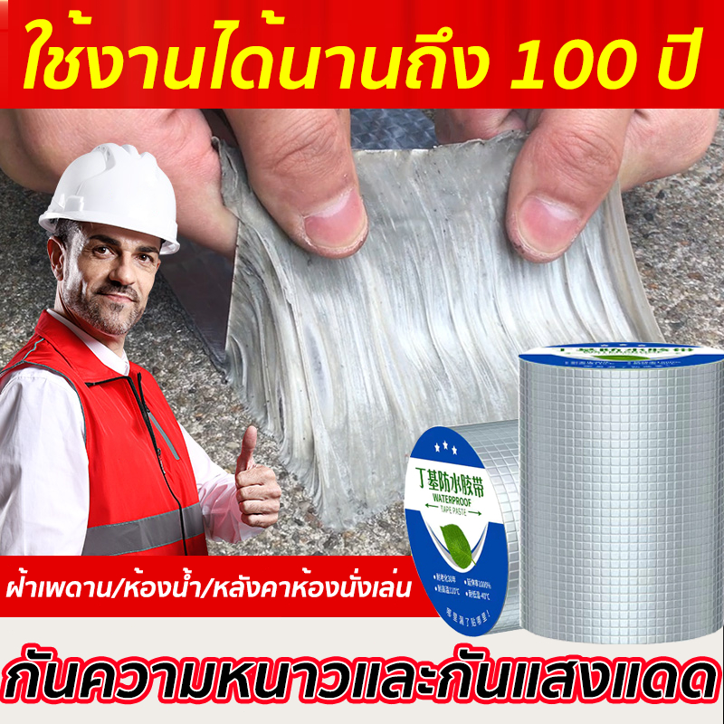100ปีไม่หลุด🔥เทปกาว บิวทิล อุดรอยรั่วหลังคา กาวติดผนัง ป้องกันการรั่วซึมได้100% เทปกาวกันน้ำ เทปอลูมิเนียม อเนกประสงค์