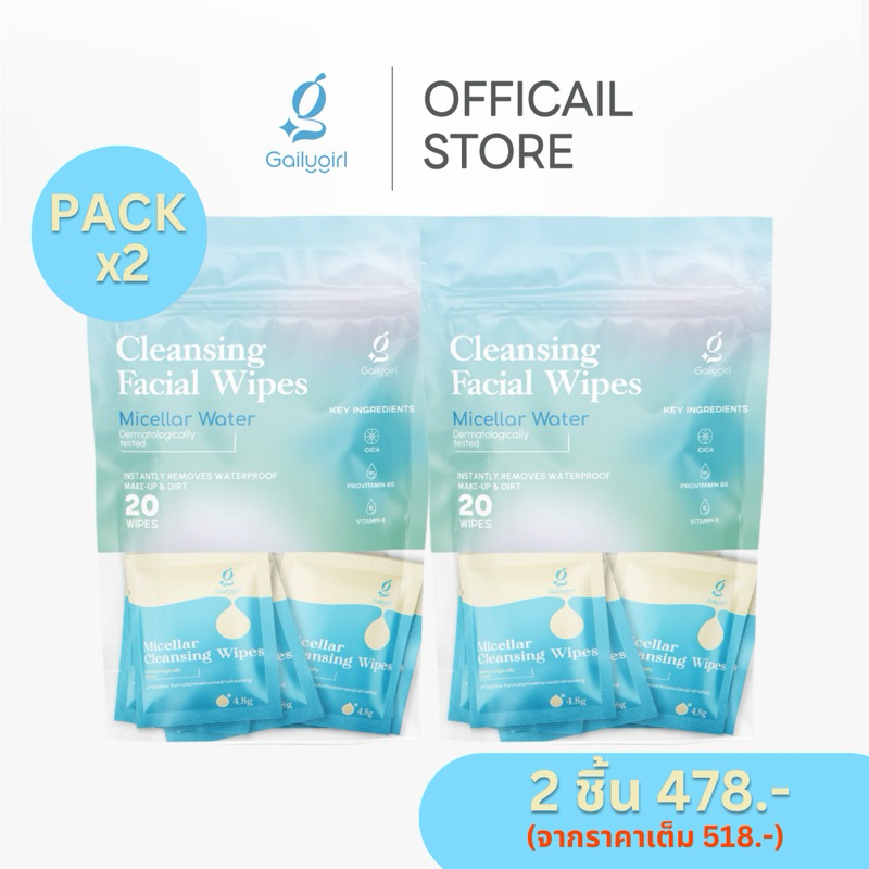 เซ็ต 2 แพ็ค GailyGirl Micellar Cleansing Wipes แผ่นเช็ดเครื่องสำอางค์สำหรับคนเป็นสิวผิวแพ้ง่าย