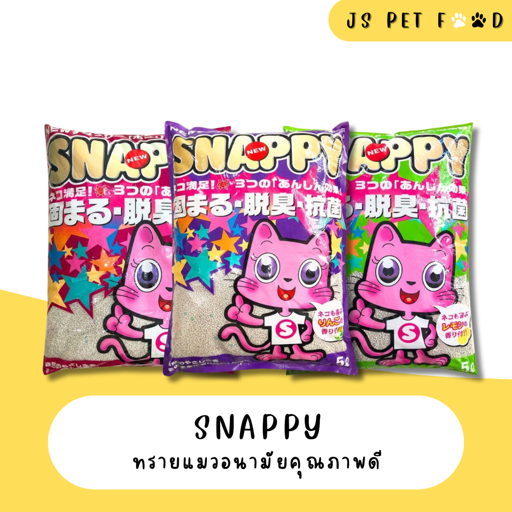 สแนปปี้ ทรายแมวอนามัยคุณภาพดี ขนาด 5 ลิตร และ 10 ลิตร 3 กลิ่น (พร้อมส่ง)
