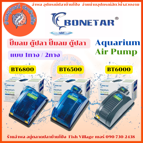 Bonetar ปั๊มลม มี3รุ่น BT6000 / 6500 / 6800 ปั๊มลม ตู้ปลา ปั๊มลม ตู้ปลา