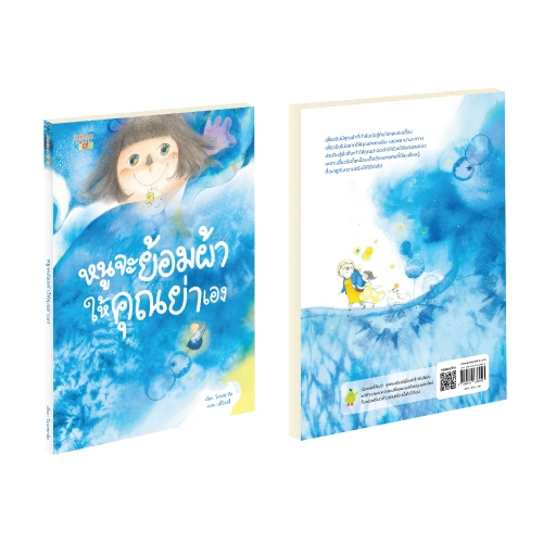 Jamsai Kids หนังสือ หนูจะย้อมผ้าให้คุณย่าเอง